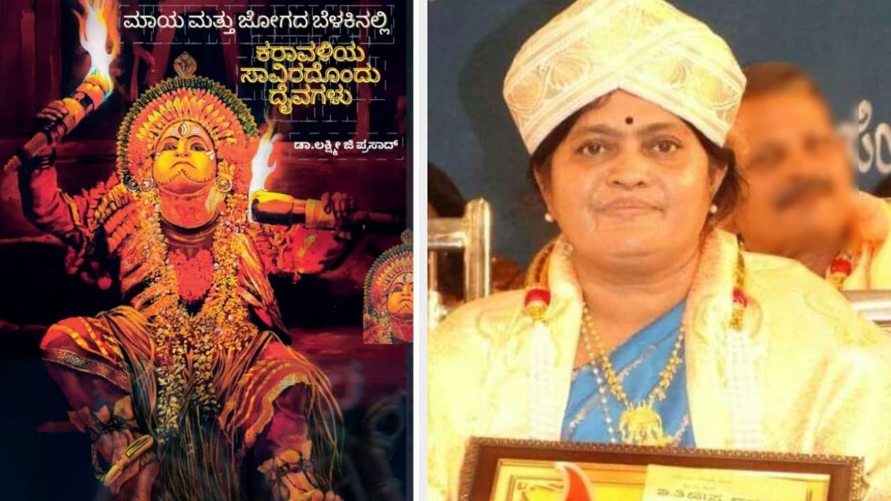 ತುಳುನಾಡ 1253 ದೈವಗಳ ಮಾಹಿತಿಯುಳ್ಳ 'ಕರಾವಳಿಯ ಸಾವಿರದೊಂದು ದೈವಗಳು' ಪುಸ್ತಕ ಜನವರಿ 15ರಂದು ಬಿಡುಗಡೆ ತುಳುನಾಡ 1253 ದೈವಗಳ ಮಾಹಿತಿಯುಳ್ಳ 'ಕರಾವಳಿಯ ಸಾವಿರದೊಂದು ದೈವಗಳು' ಪುಸ್ತಕ ಜನವರಿ 15ರಂದು ಬಿಡುಗಡೆ