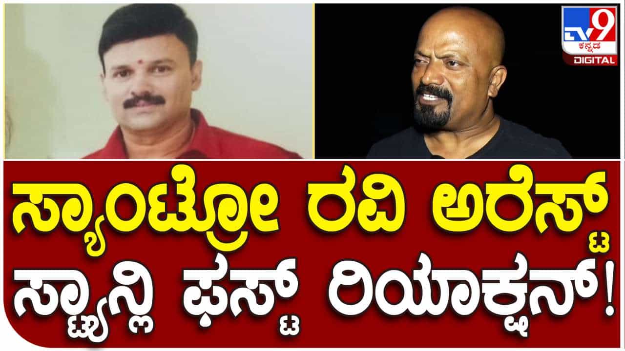 ಸ್ಯಾಂಟ್ರೋ ರವಿ ಕ್ರಿಮಿ ಅಷ್ಟೇ, ಆತನ ಹಿಂದೆ ಮುನ್ನೂರು ಜನರಿದ್ದಾರೆ: ಒಡನಾಡಿ ಸಂಸ್ಥೆ ನಿರ್ದೇಶಕ ಸ್ಟ್ಯಾನ್ಲಿ