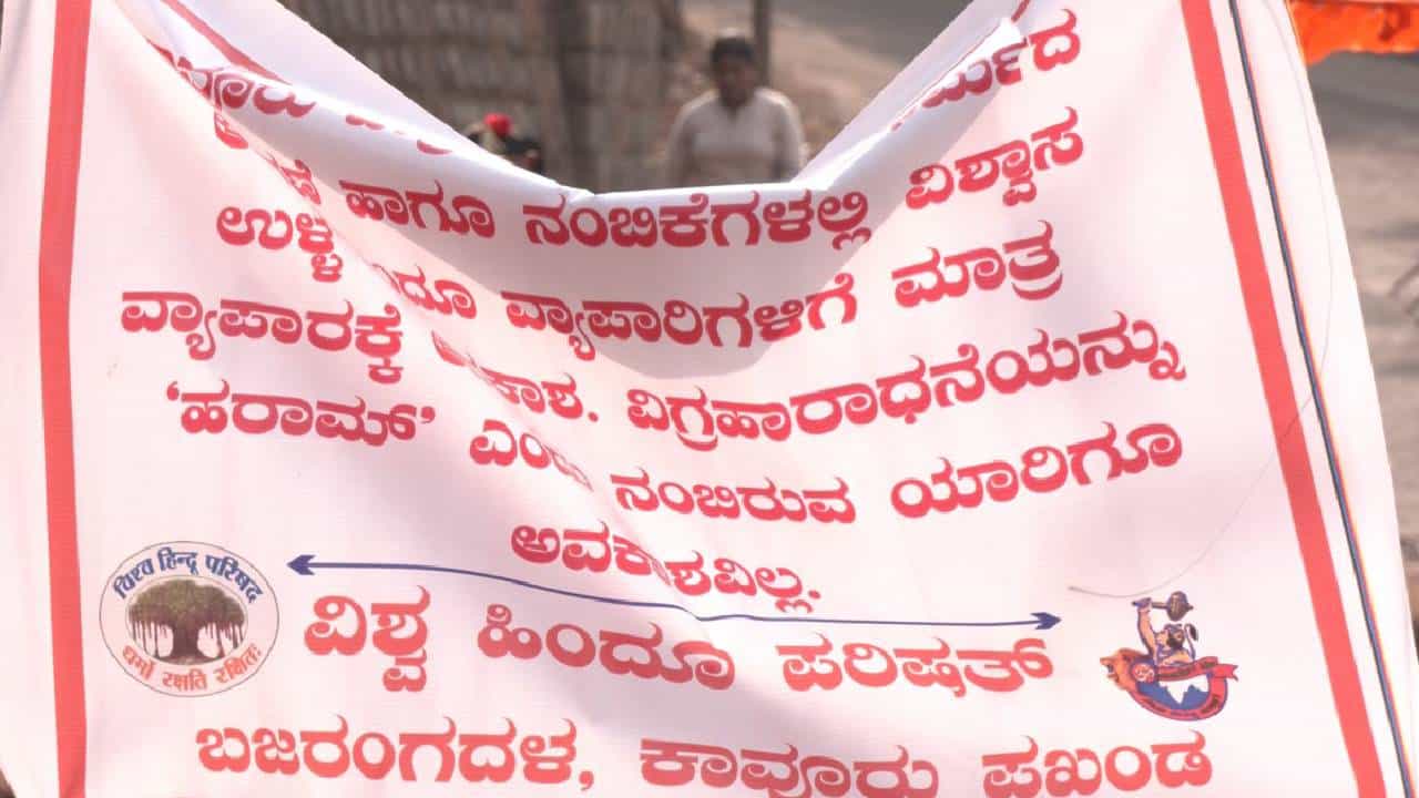 ಮಂಗಳೂರು: ಕರಾವಳಿಯಲ್ಲಿ ಮುಂದುವರೆದ ಧರ್ಮಸಂಘರ್ಷ; ಅನ್ಯಧರ್ಮೀಯರಿಗಿಲ್ಲ ವ್ಯಾಪಾರ ಅನುಮತಿ ಮಂಗಳೂರು: ಕರಾವಳಿಯಲ್ಲಿ ಮುಂದುವರೆದ ಧರ್ಮಸಂಘರ್ಷ; ಅನ್ಯಧರ್ಮೀಯರಿಗಿಲ್ಲ ವ್ಯಾಪಾರ ಅನುಮತಿ
