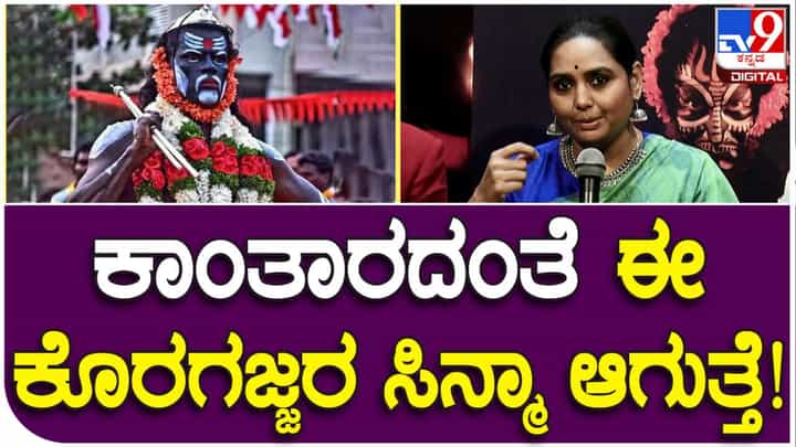 Sandalwood: ಕಾಂತಾರದಂತೆ ಕ್ರೇಜ್ ಕ್ರಿಯೇಟ್ ಮಾಡಲಿದೆಯಂತೆ ಈ 'ಕರಿಹೈದ ಕರಿ ಅಜ್ಜ' ಸಿನಿಮಾ Sandalwood: ಕಾಂತಾರದಂತೆ ಕ್ರೇಜ್ ಕ್ರಿಯೇಟ್ ಮಾಡಲಿದೆಯಂತೆ ಈ 'ಕರಿಹೈದ ಕರಿ ಅಜ್ಜ' ಸಿನಿಮಾ