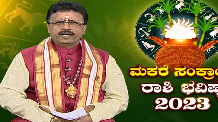 Sankranti Prediction 2023: ಸಂಕ್ರಾಂತಿಯ ಮಹತ್ವ ಮತ್ತು ರಾಶಿಚಕ್ರ ಚಿಹ್ನೆಗಳ ಮೇಲಿನ ಪರಿಣಾಮಗಳು ಹೀಗಿವೆ Sankranti Prediction 2023: ಸಂಕ್ರಾಂತಿಯ ಮಹತ್ವ ಮತ್ತು ರಾಶಿಚಕ್ರ ಚಿಹ್ನೆಗಳ ಮೇಲಿನ ಪರಿಣಾಮಗಳು ಹೀಗಿವೆ