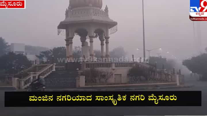 Coldwave in Mysuru: ಮೈಸೂರಿನಲ್ಲಿ ಭಾರೀ ಚಳಿ ಇಬ್ಬನಿ, ಮೈಕೊರೆಯುವ ಚಳಿಗೆ ಕಂಗಾಲಾದ ಮೈಸೂರಿಗರು Coldwave in Mysuru: ಮೈಸೂರಿನಲ್ಲಿ ಭಾರೀ ಚಳಿ ಇಬ್ಬನಿ, ಮೈಕೊರೆಯುವ ಚಳಿಗೆ ಕಂಗಾಲಾದ ಮೈಸೂರಿಗರು