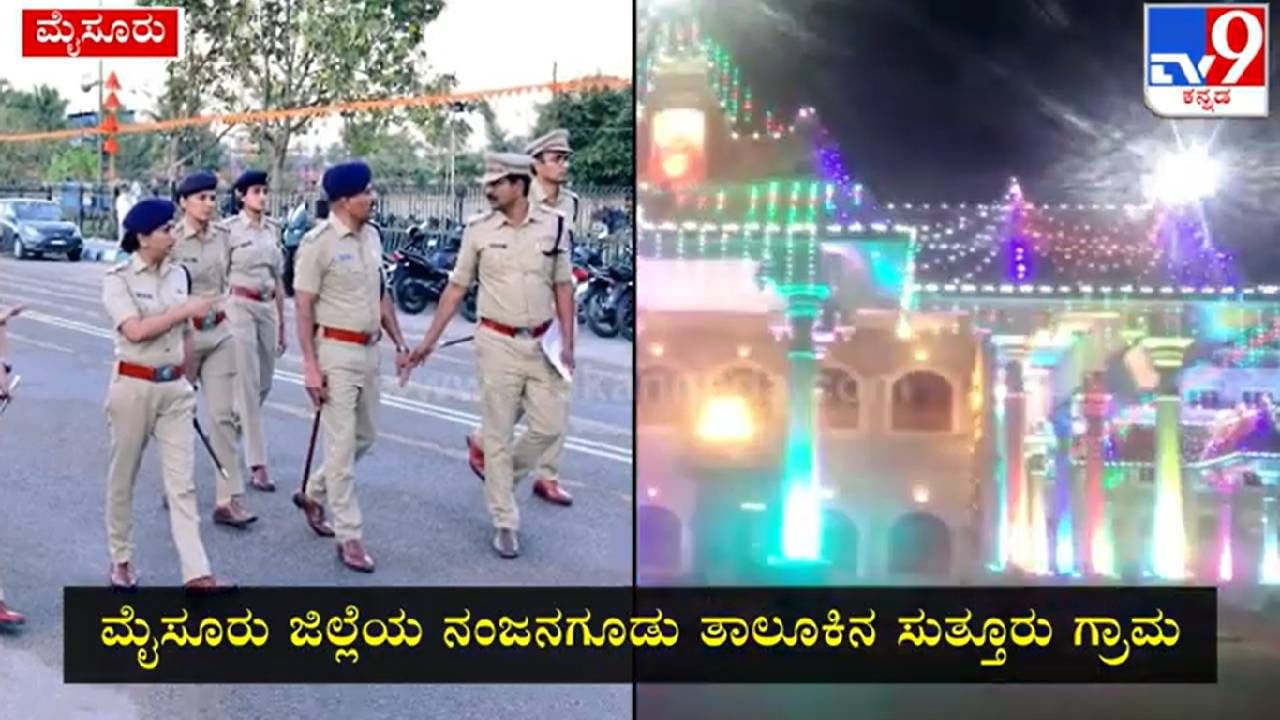 ಮೈಸೂರು: ಇಂದಿನಿಂದ ಐತಿಹಾಸಿಕ ಸುತ್ತೂರು ಜಾತ್ರಾ ಮಹೋತ್ಸವ ಆರಂಭ; ಸಿಎಂ ಸೇರಿ ಹಲವು ಗಣ್ಯರು ಭಾಗಿ