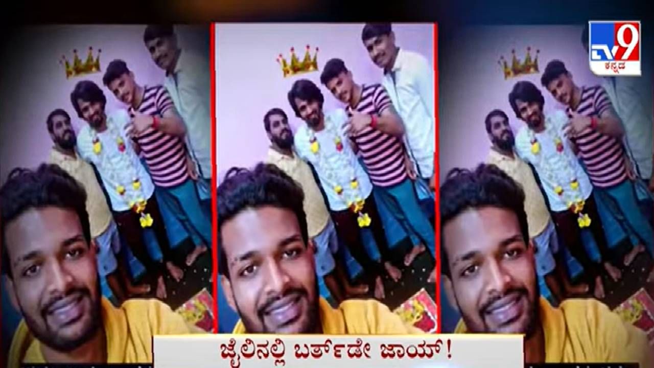 ಜೈಲಲ್ಲಿ ರೌಡಿಶೀಟರ್ ಅದ್ದೂರಿ ಬರ್ತಡೇ​: ಫೋಟೋಗೆ ಪೋಸ್​ ಕೊಟ್ಟು ಇನ್​ಸ್ಟಾಗ್ರಾಮ್​ನಲ್ಲಿ ಶೇರ್​, ರೌಡಿ ಮೊಬೈಲ್​ ಜಪ್ತಿ