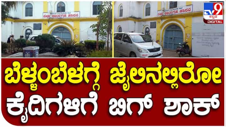 ಜೈಲಿನೊಳಗೆ ಮೊಬೈಲ್ ಬಳಕೆ; ಹಾಸನ ಜಿಲ್ಲಾ ಕೇಂದ್ರ ಕಾರಾಗೃಹದ ಮೇಲೆ ಪೊಲೀಸರ ದಾಳಿ ಜೈಲಿನೊಳಗೆ ಮೊಬೈಲ್ ಬಳಕೆ; ಹಾಸನ ಜಿಲ್ಲಾ ಕೇಂದ್ರ ಕಾರಾಗೃಹದ ಮೇಲೆ ಪೊಲೀಸರ ದಾಳಿ