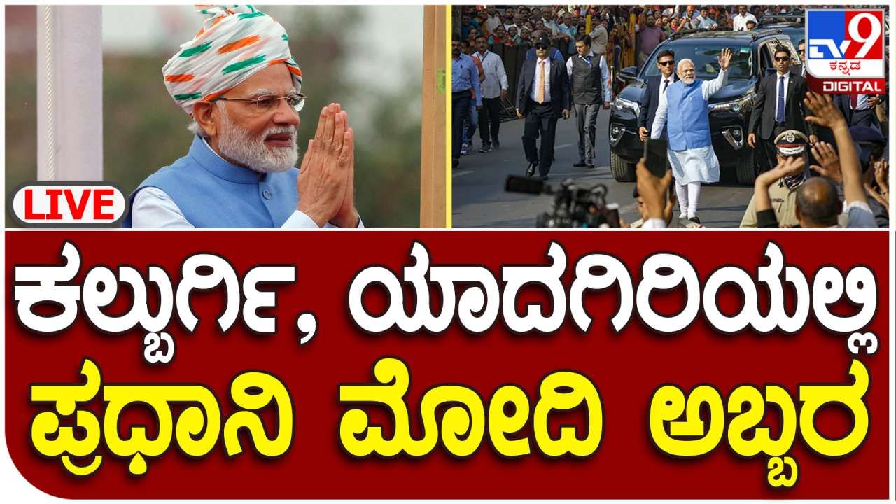 PM Modi in Karnataka Live: ಪ್ರಧಾನಿ ನರೇಂದ್ರ ಮೋದಿ ಕಾರ್ಯಕ್ರಮ ಲೈವ್​ ವಿಡಿಯೋ