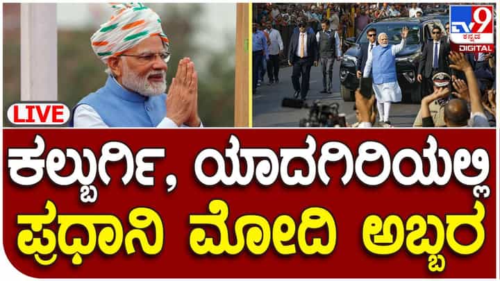 PM Modi in Karnataka Live: ಪ್ರಧಾನಿ ನರೇಂದ್ರ ಮೋದಿ ಕಾರ್ಯಕ್ರಮ ಲೈವ್ ವಿಡಿಯೋ PM Modi in Karnataka Live: ಪ್ರಧಾನಿ ನರೇಂದ್ರ ಮೋದಿ ಕಾರ್ಯಕ್ರಮ ಲೈವ್ ವಿಡಿಯೋ