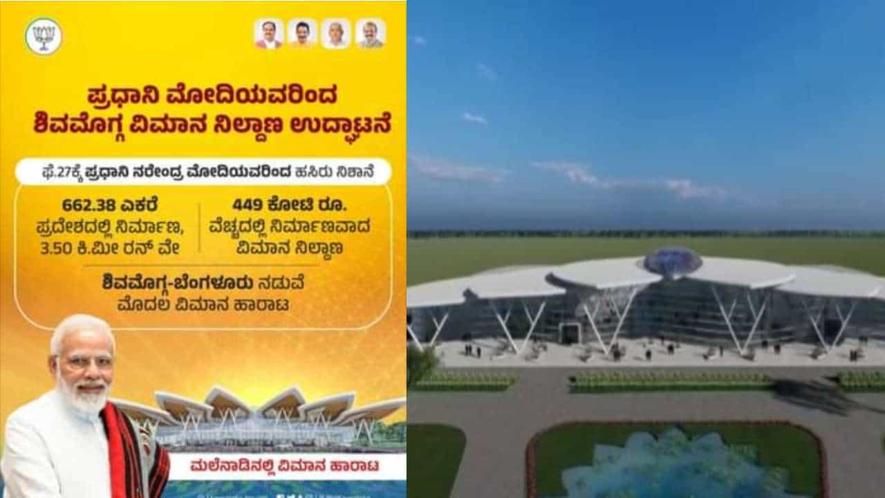ಫೆ.27ರಿಂದ ಮಲೆನಾಡಿನಲ್ಲಿ ವಿಮಾನ ಹಾರಾಟ, ಶಿವಮೊಗ್ಗ ವಿಮಾನ ನಿಲ್ದಾಣವನ್ನು ಉದ್ಘಾಟನೆ ಮಾಡಲಿರುವ ಪ್ರಧಾನಿ ಮೋದಿ ಫೆ.27ರಿಂದ ಮಲೆನಾಡಿನಲ್ಲಿ ವಿಮಾನ ಹಾರಾಟ, ಶಿವಮೊಗ್ಗ ವಿಮಾನ ನಿಲ್ದಾಣವನ್ನು ಉದ್ಘಾಟನೆ ಮಾಡಲಿರುವ ಪ್ರಧಾನಿ ಮೋದಿ