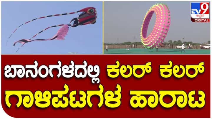 ಹುಬ್ಬಳ್ಳಿ: ಬಾನಂಗಳದಲ್ಲಿ ಚಿತ್ತಾರ ಮೂಡಿಸಿದ ಬಗೆಬಗೆಯ ಗಾಳಿಪಟಗಳು ಹುಬ್ಬಳ್ಳಿ: ಬಾನಂಗಳದಲ್ಲಿ ಚಿತ್ತಾರ ಮೂಡಿಸಿದ ಬಗೆಬಗೆಯ ಗಾಳಿಪಟಗಳು