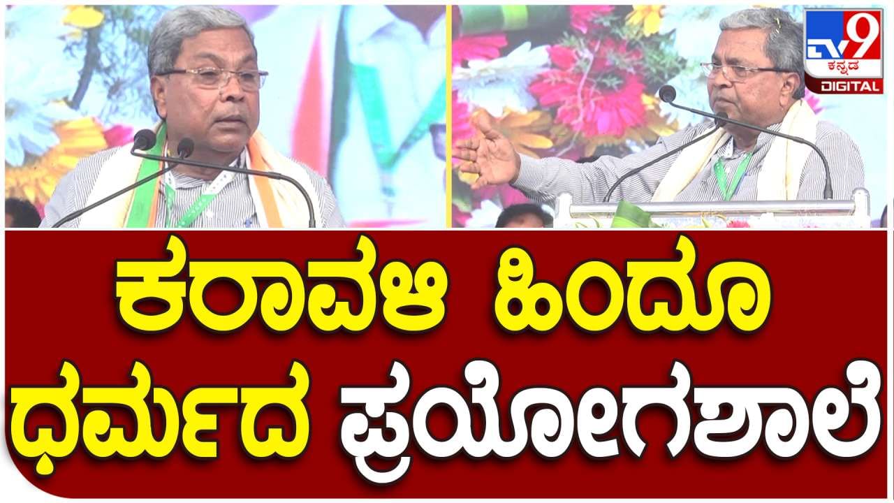 ಉಡುಪಿ: ಕರಾವಳಿ ಹಿಂದೂ ಧರ್ಮದ ಪ್ರಯೋಗಶಾಲೆ ಎಂದ ಸಿದ್ದರಾಮಯ್ಯ