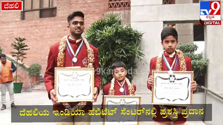 Bravery award: ಕರ್ನಾಟಕದ ಮೂವರು ಬಾಲಕರಿಗೆ ಶೌರ್ಯ ಪ್ರಶಸ್ತಿ ಪ್ರದಾನ Bravery award: ಕರ್ನಾಟಕದ ಮೂವರು ಬಾಲಕರಿಗೆ ಶೌರ್ಯ ಪ್ರಶಸ್ತಿ ಪ್ರದಾನ