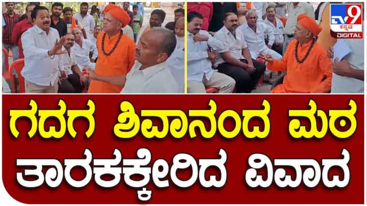 ಗದಗ: ಮತ್ತೆ ತಾರಕಕ್ಕೇರಿದ ಶಿವಾನಂದ ಮಠದ ಉತ್ತರಾಧಿಕಾರಿ ವಿವಾದ, ಹಿರಿಯ, ಕಿರಿಯ ಶ್ರೀಗಳೆದುರೇ ಭಕ್ತರ ವಾಗ್ವಾದ ಗದಗ: ಮತ್ತೆ ತಾರಕಕ್ಕೇರಿದ ಶಿವಾನಂದ ಮಠದ ಉತ್ತರಾಧಿಕಾರಿ ವಿವಾದ, ಹಿರಿಯ, ಕಿರಿಯ ಶ್ರೀಗಳೆದುರೇ ಭಕ್ತರ ವಾಗ್ವಾದ
