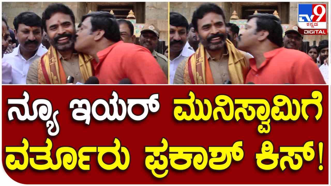 Video ಸಂಸದ ಮುನಿಸ್ವಾಮಿಗೆ ಕಿಸ್ ಕೊಟ್ಟ ಮಾಜಿ ಸಚಿವ ವರ್ತೂರ್ ಪ್ರಕಾಶ್: ಕಾರಣವೂ ಇದೆ...