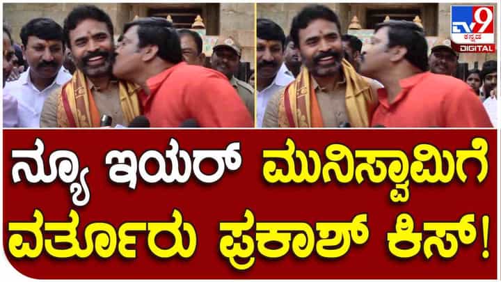 Video ಸಂಸದ ಮುನಿಸ್ವಾಮಿಗೆ ಕಿಸ್ ಕೊಟ್ಟ ಮಾಜಿ ಸಚಿವ ವರ್ತೂರ್ ಪ್ರಕಾಶ್: ಕಾರಣವೂ ಇದೆ... Video ಸಂಸದ ಮುನಿಸ್ವಾಮಿಗೆ ಕಿಸ್ ಕೊಟ್ಟ ಮಾಜಿ ಸಚಿವ ವರ್ತೂರ್ ಪ್ರಕಾಶ್: ಕಾರಣವೂ ಇದೆ...