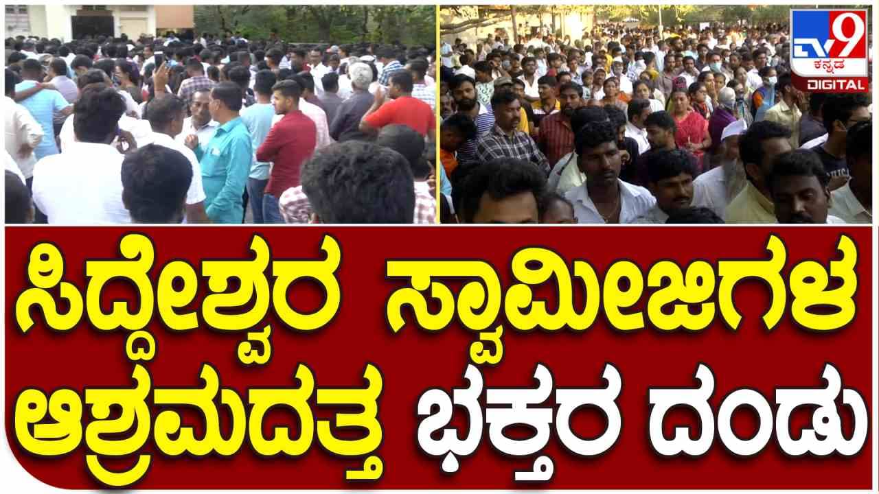 ಜ್ಞಾನಯೋಗಾಶ್ರಮದ ಆವರಣದಲ್ಲಿ ಜಮಾಯಿಸಿದ ಭಕ್ತಸಾಗರ, ಸಿದ್ದೇಶ್ವರ ಶ್ರೀ ದರ್ಶನಕ್ಕಾಗಿ ಎಲ್ಇಡಿ ಪರದೆ ಅಳವಡಿಕೆ