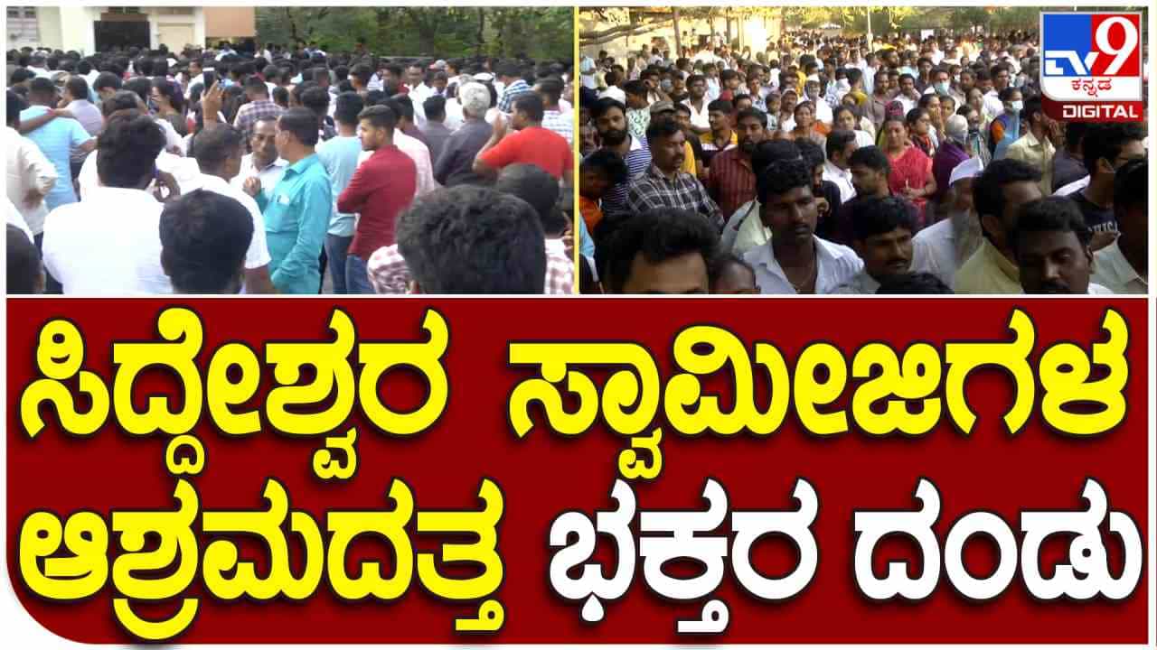 ಜ್ಞಾನಯೋಗಾಶ್ರಮದ ಆವರಣದಲ್ಲಿ ಜಮಾಯಿಸಿದ ಭಕ್ತಸಾಗರ, ಸಿದ್ದೇಶ್ವರ ಶ್ರೀ ದರ್ಶನಕ್ಕಾಗಿ ಎಲ್ಇಡಿ ಪರದೆ ಅಳವಡಿಕೆ ಜ್ಞಾನಯೋಗಾಶ್ರಮದ ಆವರಣದಲ್ಲಿ ಜಮಾಯಿಸಿದ ಭಕ್ತಸಾಗರ, ಸಿದ್ದೇಶ್ವರ ಶ್ರೀ ದರ್ಶನಕ್ಕಾಗಿ ಎಲ್ಇಡಿ ಪರದೆ ಅಳವಡಿಕೆ