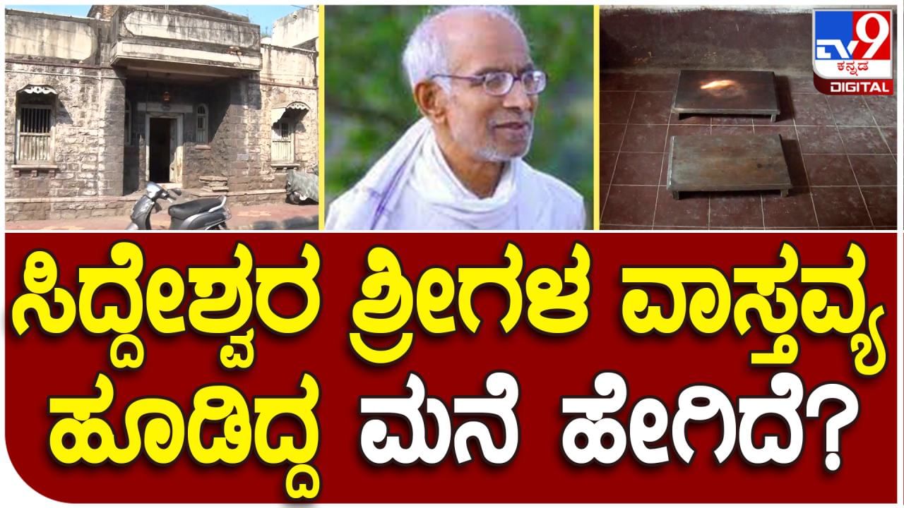 siddeshwara swamiji: ಸಿದ್ದೇಶ್ವರ ಸ್ವಾಮೀಜಿಗಳು ಮುಂಚೆ ವಾಸವಿದ್ದ ಮನೆ ಸದ್ಯ ಹೇಗಿದೆ ನೋಡಿ