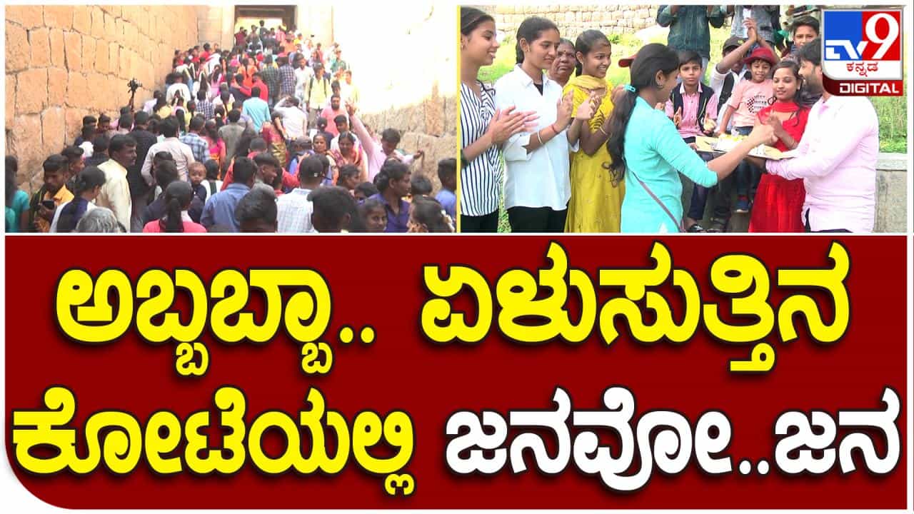 Chitradurga Fort: ಹೊಸ ವರ್ಷದಂದು ಚಿತ್ರದುರ್ಗ ಕೋಟೆಗೆ ಲಗ್ಗೆಯಿಟ್ಟ ಜನವೋ ಜನ Chitradurga Fort: ಹೊಸ ವರ್ಷದಂದು ಚಿತ್ರದುರ್ಗ ಕೋಟೆಗೆ ಲಗ್ಗೆಯಿಟ್ಟ ಜನವೋ ಜನ