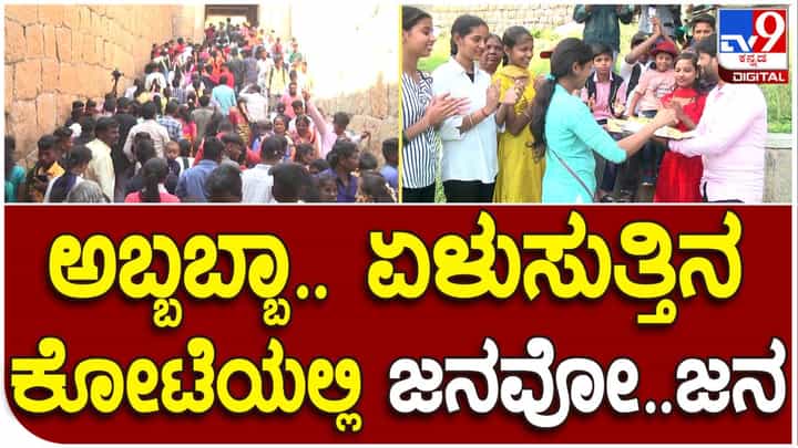 Chitradurga Fort: ಹೊಸ ವರ್ಷದಂದು ಚಿತ್ರದುರ್ಗ ಕೋಟೆಗೆ ಲಗ್ಗೆಯಿಟ್ಟ ಜನವೋ ಜನ Chitradurga Fort: ಹೊಸ ವರ್ಷದಂದು ಚಿತ್ರದುರ್ಗ ಕೋಟೆಗೆ ಲಗ್ಗೆಯಿಟ್ಟ ಜನವೋ ಜನ