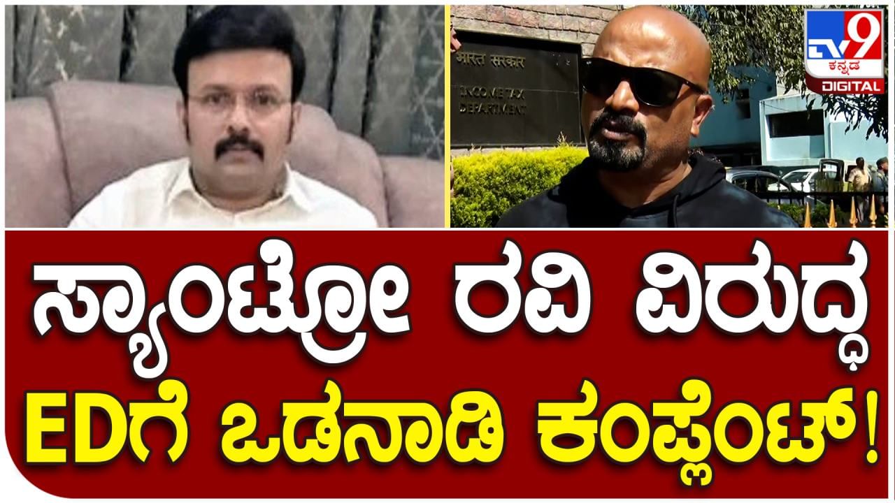 Santro Ravi: ಸ್ಯಾಂಟ್ರೋ ರವಿ ವಿರುದ್ಧ ಜಾರಿ ನಿರ್ದೇಶನಾಲಯಕ್ಕೆ ದೂರು ಸಲ್ಲಿಸಿದ ಮೈಸೂರಿನ ಒಡನಾಡಿ ಸಂಸ್ಥೆ Santro Ravi: ಸ್ಯಾಂಟ್ರೋ ರವಿ ವಿರುದ್ಧ ಜಾರಿ ನಿರ್ದೇಶನಾಲಯಕ್ಕೆ ದೂರು ಸಲ್ಲಿಸಿದ ಮೈಸೂರಿನ ಒಡನಾಡಿ ಸಂಸ್ಥೆ