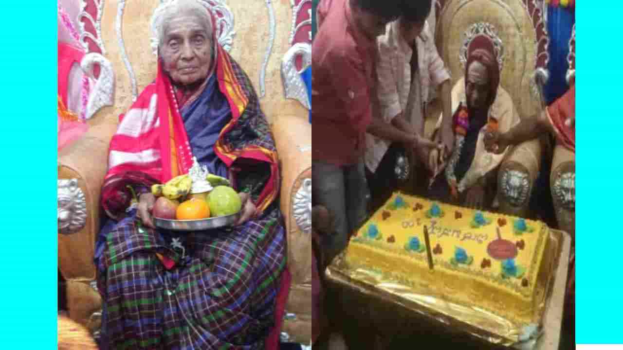 ಧಾರವಾಡ : 102 ವರ್ಷದ ಅಜ್ಜಿಯ ಜನ್ಮದಿನ ಆಚರಿಸಿದ ಗ್ರಾಮಸ್ತರು ಧಾರವಾಡ : 102 ವರ್ಷದ ಅಜ್ಜಿಯ ಜನ್ಮದಿನ ಆಚರಿಸಿದ ಗ್ರಾಮಸ್ತರು