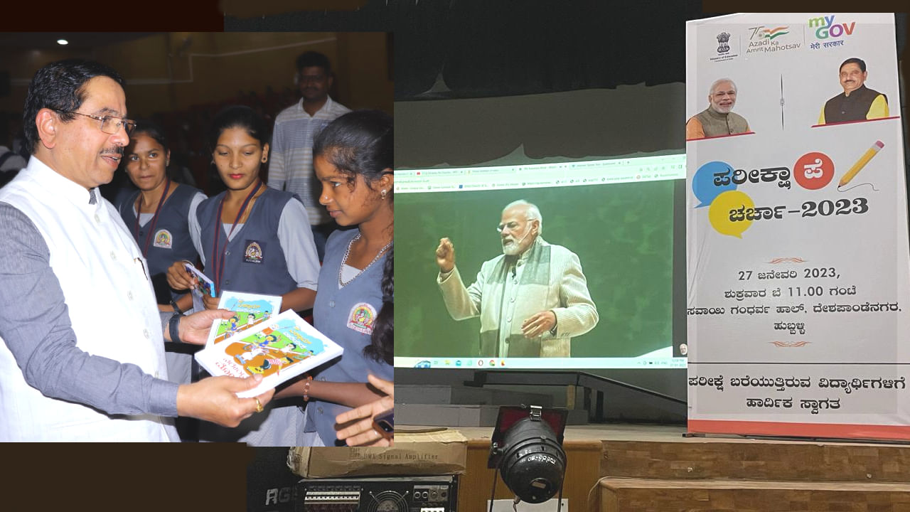 Pariksha Pe Charcha 2023: ಪರೀಕ್ಷಾ ಪೇ ಚರ್ಚಾ ಕಾರ್ಯಕ್ರಮ ವೀಕ್ಷಿಸಿದ ಪ್ರಲ್ಹಾದ ಜೋಶಿ :ವಿದ್ಯಾರ್ಥಿಗಳಿಗೆ ಸಾಥ್ ನೀಡಿದ ಕೇಂದ್ರ ಸಚಿವರು Pariksha Pe Charcha 2023: ಪರೀಕ್ಷಾ ಪೇ ಚರ್ಚಾ ಕಾರ್ಯಕ್ರಮ ವೀಕ್ಷಿಸಿದ ಪ್ರಲ್ಹಾದ ಜೋಶಿ :ವಿದ್ಯಾರ್ಥಿಗಳಿಗೆ ಸಾಥ್ ನೀಡಿದ ಕೇಂದ್ರ ಸಚಿವರು