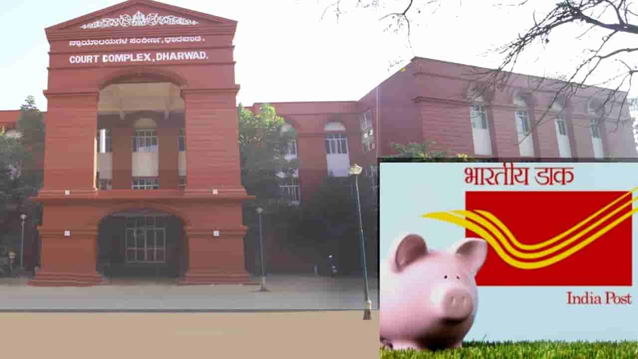 Dharwad District Consumer Court: ಬಡ್ಡಿ ಮತ್ತು ಠೇವಣಿ ಹಣ ವಾಪಸ್ ನೀಡದ ಅಂಚೆ ಇಲಾಖೆಗೆ ಧಾರವಾಡ ಜಿಲ್ಲಾ ಗ್ರಾಹಕರ ಆಯೋಗ ಕಿವಿಹಿಂಡಿ, ದಂಡ ವಿಧಿಸಿತು!