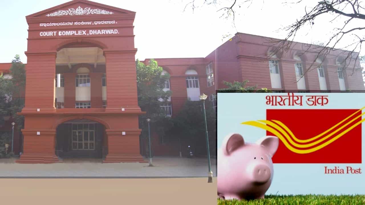 Dharwad District Consumer Court: ಬಡ್ಡಿ ಮತ್ತು ಠೇವಣಿ ಹಣ ವಾಪಸ್ ನೀಡದ ಅಂಚೆ ಇಲಾಖೆಗೆ ಧಾರವಾಡ ಜಿಲ್ಲಾ ಗ್ರಾಹಕರ ಆಯೋಗ ಕಿವಿಹಿಂಡಿ, ದಂಡ ವಿಧಿಸಿತು! Dharwad District Consumer Court: ಬಡ್ಡಿ ಮತ್ತು ಠೇವಣಿ ಹಣ ವಾಪಸ್ ನೀಡದ ಅಂಚೆ ಇಲಾಖೆಗೆ ಧಾರವಾಡ ಜಿಲ್ಲಾ ಗ್ರಾಹಕರ ಆಯೋಗ ಕಿವಿಹಿಂಡಿ, ದಂಡ ವಿಧಿಸಿತು!