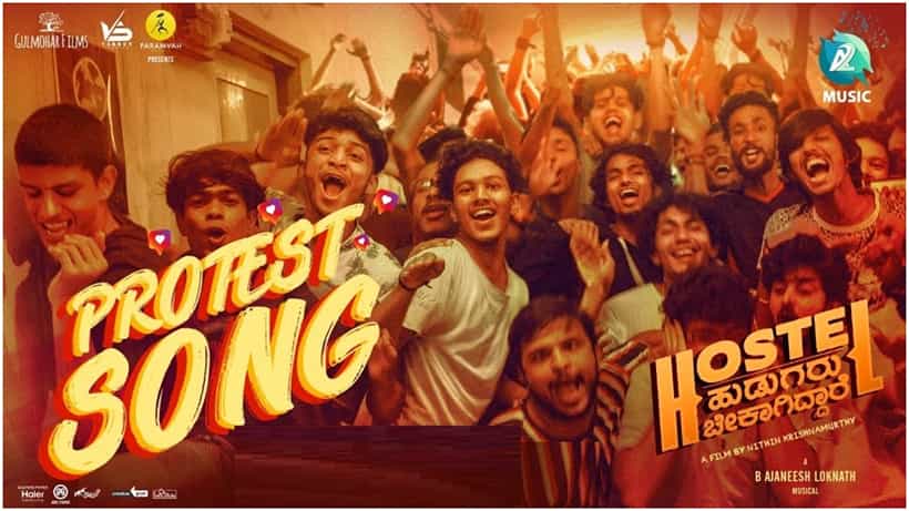 Hostel Hudugaru Bekagiddare: ಹಾಸ್ಟೆಲ್ ಹುಡುಗರ ಪ್ರೊಟೆಸ್ಟ್ ಸಾಂಗ್ ಬಿಡುಗಡೆ; ಇನ್ನಷ್ಟು ಹೆಚ್ಚಾಯ್ತು ನಿರೀಕ್ಷೆ