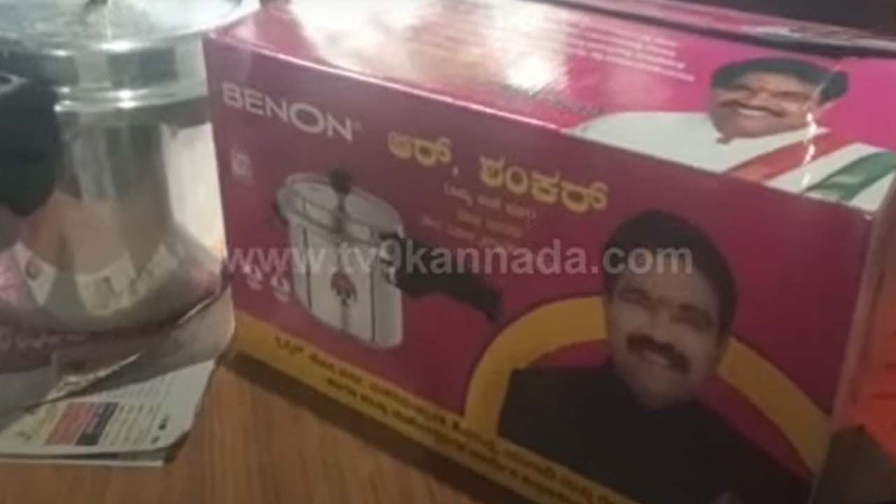 Assembly Polls: ರಾಣೆಬೆನ್ನೂರು ಮಾಜಿ ಶಾಸಕ ಆರ್ ಶಂಕರ್ ಸಹ ಮತದಾರರಿಗೆ ಕುಕ್ಕರ್ ಹಂಚುವ ಕಾರ್ಯವನ್ನು ಆರಂಭಸಿದ್ದಾರೆ!