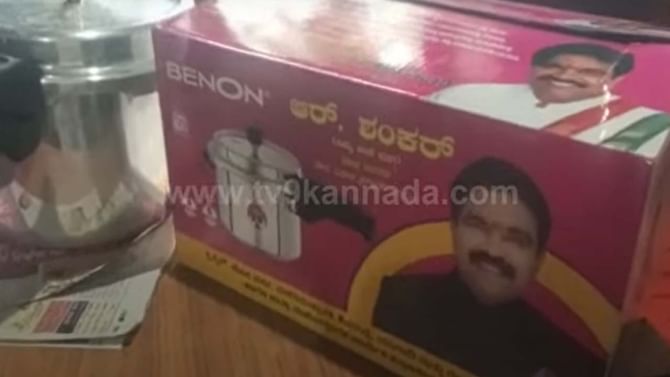 Assembly Polls: ರಾಣೆಬೆನ್ನೂರು ಮಾಜಿ ಶಾಸಕ ಆರ್ ಶಂಕರ್ ಸಹ ಮತದಾರರಿಗೆ ಕುಕ್ಕರ್ ಹಂಚುವ ಕಾರ್ಯವನ್ನು ಆರಂಭಸಿದ್ದಾರೆ! Assembly Polls: ರಾಣೆಬೆನ್ನೂರು ಮಾಜಿ ಶಾಸಕ ಆರ್ ಶಂಕರ್ ಸಹ ಮತದಾರರಿಗೆ ಕುಕ್ಕರ್ ಹಂಚುವ ಕಾರ್ಯವನ್ನು ಆರಂಭಸಿದ್ದಾರೆ!