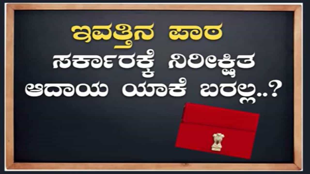 Budget 2023: ಸರ್ಕಾರಕ್ಕೆ ಯಾಕೆ ನಿರೀಕ್ಷಿತ ಆದಾಯ ಯಾಕೆ ಬರಲ್ಲ? ಇಲ್ಲಿದೆ ಮಾಹಿತಿ Budget 2023: ಸರ್ಕಾರಕ್ಕೆ ಯಾಕೆ ನಿರೀಕ್ಷಿತ ಆದಾಯ ಯಾಕೆ ಬರಲ್ಲ? ಇಲ್ಲಿದೆ ಮಾಹಿತಿ