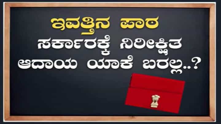 Budget 2023: ಸರ್ಕಾರಕ್ಕೆ ಯಾಕೆ ನಿರೀಕ್ಷಿತ ಆದಾಯ ಯಾಕೆ ಬರಲ್ಲ? ಇಲ್ಲಿದೆ ಮಾಹಿತಿ Budget 2023: ಸರ್ಕಾರಕ್ಕೆ ಯಾಕೆ ನಿರೀಕ್ಷಿತ ಆದಾಯ ಯಾಕೆ ಬರಲ್ಲ? ಇಲ್ಲಿದೆ ಮಾಹಿತಿ