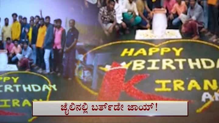 Prison second home for Rowdies: ರಾಮನಗರ ಜಿಲ್ಲಾ ಕಾರಾಗೃಹದಲ್ಲೇ ಹುಟ್ಟುಹಬ್ಬ ಆಚರಿಸಿಕೊಂಡ ರೌಡಿಶೀಟರ್! Prison second home for Rowdies: ರಾಮನಗರ ಜಿಲ್ಲಾ ಕಾರಾಗೃಹದಲ್ಲೇ ಹುಟ್ಟುಹಬ್ಬ ಆಚರಿಸಿಕೊಂಡ ರೌಡಿಶೀಟರ್!
