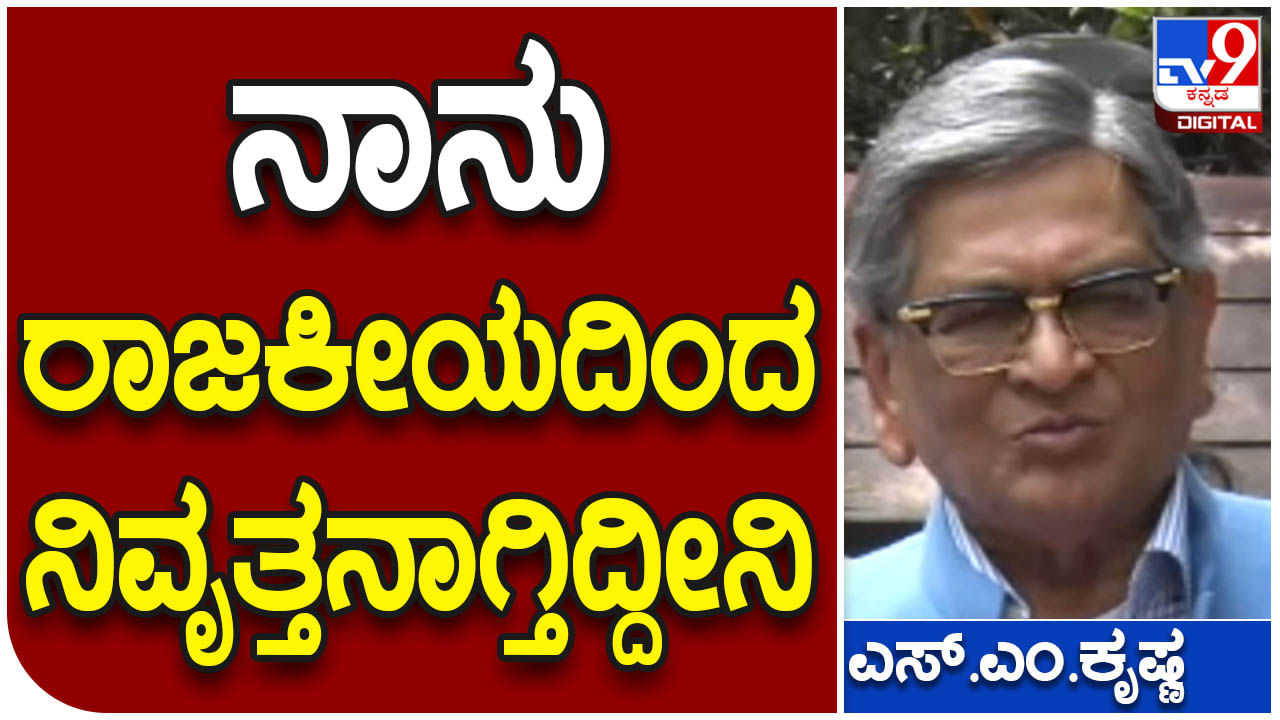 ರಾಜಕಾರಣದಿಂದ ನಾನೇ ನಿವೃತ್ತನಾಗುತ್ತಿರುವಾಗ ಕಡೆಗಣಿಸುವ ಪ್ರಶ್ನೆ ಎಲ್ಲಿಂದ ಉದ್ಭವಿಸುತ್ತದೆ? ಎಸ್ ಎಂ ಕೃಷ್ಣ