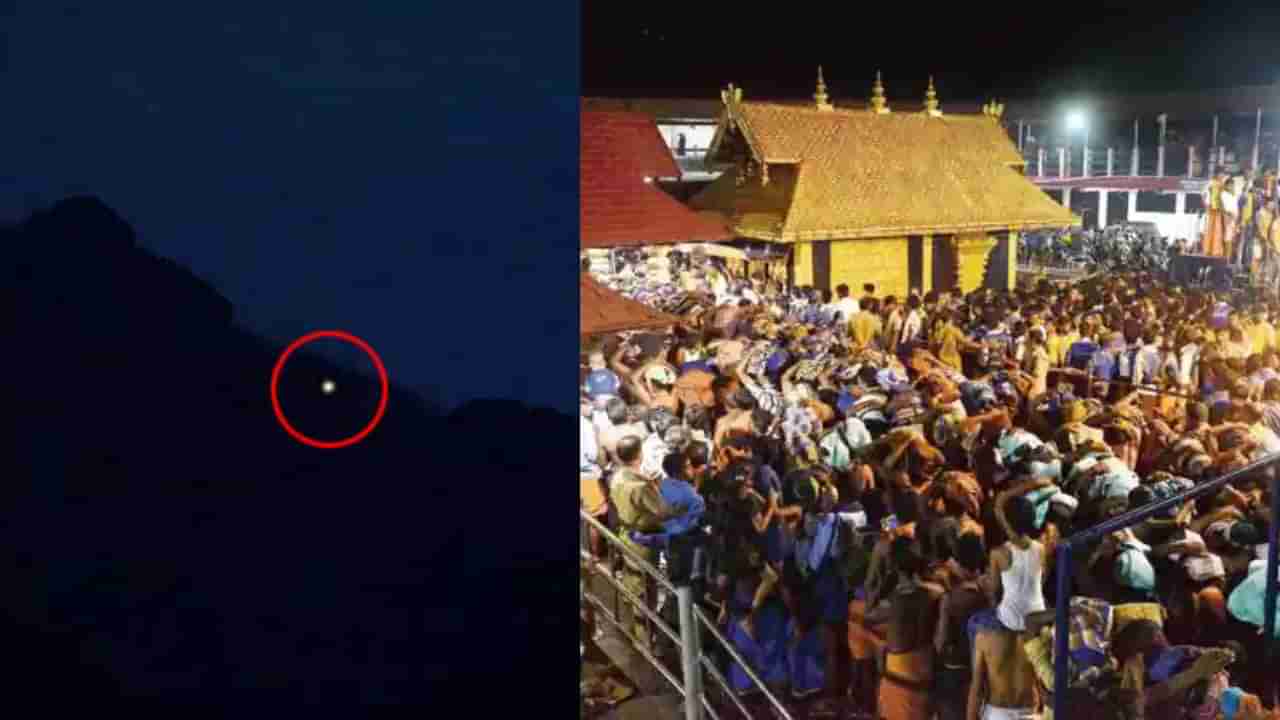 Sabarimala Makarjyoti: ಶಬರಿಮಲೆ ಪೊನ್ನಂಬಲಮೇಡುವಿನ ಬೆಟ್ಟದಲ್ಲಿ ಮೂಡಿದ ಮಕರಜ್ಯೋತಿ, ಕಣ್ತುಂಬಿಕೊಂಡ ಭಕ್ತಕೋಟಿ