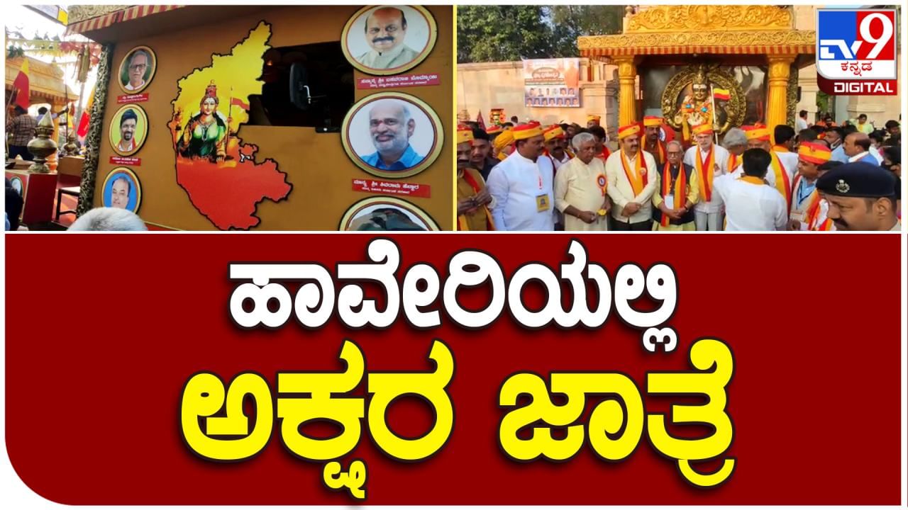 86th Kannada Sahitya Sammelana: ಹಾವೇರಿಯಲ್ಲಿ ಕಾವೇರಿದ ಕನ್ನಡ ಜಾತ್ರೆ, ಮೊದಲ ದಿನ ಏನೆಲ್ಲಾ ಆಯ್ತು? ಇಲ್ಲಿದೆ ಸಂಪೂರ್ಣ ಮಾಹಿತಿ