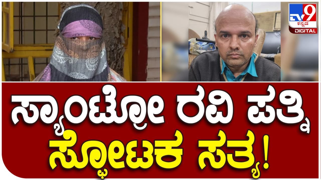 Santro Ravi: ಸ್ಯಾಂಟ್ರೋ ರವಿ ಬಗ್ಗೆ ಆತನ ಪತ್ನಿ ಬಿಚ್ಚಿಟ್ಟ ಆ ಸತ್ಯ ಏನು: ವಿಡಿಯೋ ನೋಡಿ