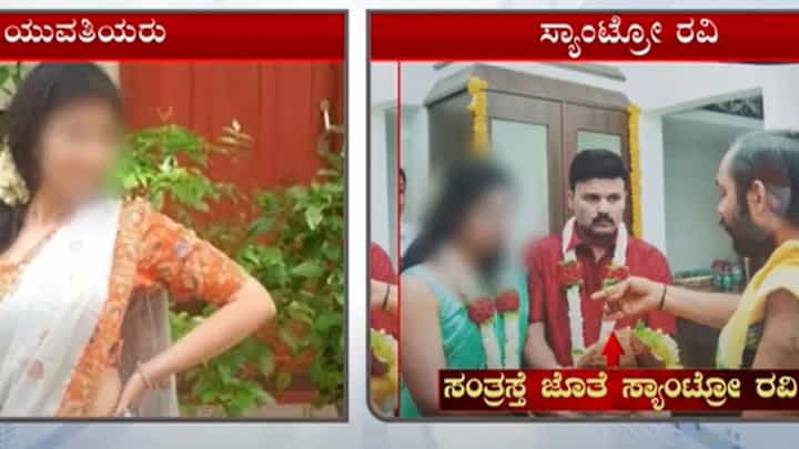 Santro Ravi: ತನಿಖೆ ಚುರುಕುಗೊಳಿಸಿರುವ ಪೊಲೀಸರು, ರವಿ ಮದುವೆ ಮಾಡಿಸಿದ ಪುರೋಹಿತರ ವಿಚಾರಣೆ Santro Ravi: ತನಿಖೆ ಚುರುಕುಗೊಳಿಸಿರುವ ಪೊಲೀಸರು, ರವಿ ಮದುವೆ ಮಾಡಿಸಿದ ಪುರೋಹಿತರ ವಿಚಾರಣೆ