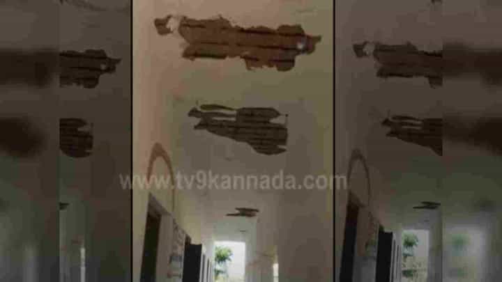 ಕೋಲಾರ: ಸರ್ಕಾರಿ ಶಾಲೆ ಮೇಲ್ಛಾವಣಿ ಕುಸಿತ; ಅದೃಷ್ಟವಶಾತ್ ಮಕ್ಕಳು ಪ್ರಾಣಾಪಾಯದಿಂದ ಪಾರು ಕೋಲಾರ: ಸರ್ಕಾರಿ ಶಾಲೆ ಮೇಲ್ಛಾವಣಿ ಕುಸಿತ; ಅದೃಷ್ಟವಶಾತ್ ಮಕ್ಕಳು ಪ್ರಾಣಾಪಾಯದಿಂದ ಪಾರು