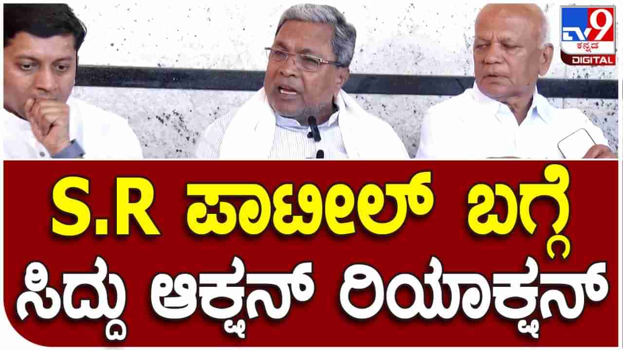 ಎಸ್.ಆರ್ ಪಾಟೀಲ್-ಸಿದ್ದರಾಮಯ್ಯ ನಡುವಿನ ಅಂತರಕ್ಕೆ ಬ್ರೇಕ್: ಬಹಿರಂಗ ವೇದಿಕೆಯಲ್ಲೇ ಎಲ್ಲಾ ಗೊಂದಲಗಳಿಗೆ ತೆರೆ ಎಳೆದ ಸಿದ್ದು