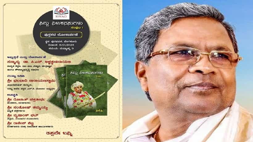 ಬಿಜೆಪಿಯಿಂದ ಮತ್ತೆ ಸಿದ್ದರಾಮಯ್ಯ ಟಾರ್ಗೆಟ್: ಜ.09 ರಂದು ಬೆಂಗಳೂರಿನಲ್ಲಿ ‘ಸಿದ್ದು ನಿಜ ಕನಸು’ ಪುಸ್ತಕ ಬಿಡುಗಡೆ