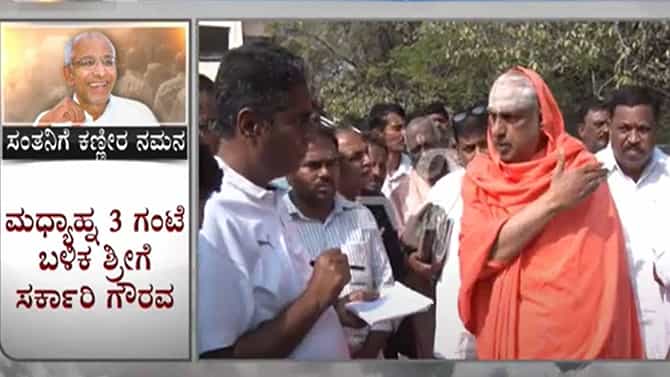 Vijayapura; ಸುತ್ತೂರು ಶ್ರೀಗಳ ಮಾರ್ಗದರ್ಶನದಲ್ಲಿ ಶ್ರೀ ಸಿದ್ದೇಶ್ವರ ಸ್ವಾಮೀಜಿಗಳ ಅಂತಿಮ ಸಂಸ್ಕಾರಕ್ಕೆ ಸಿದ್ಧತೆ