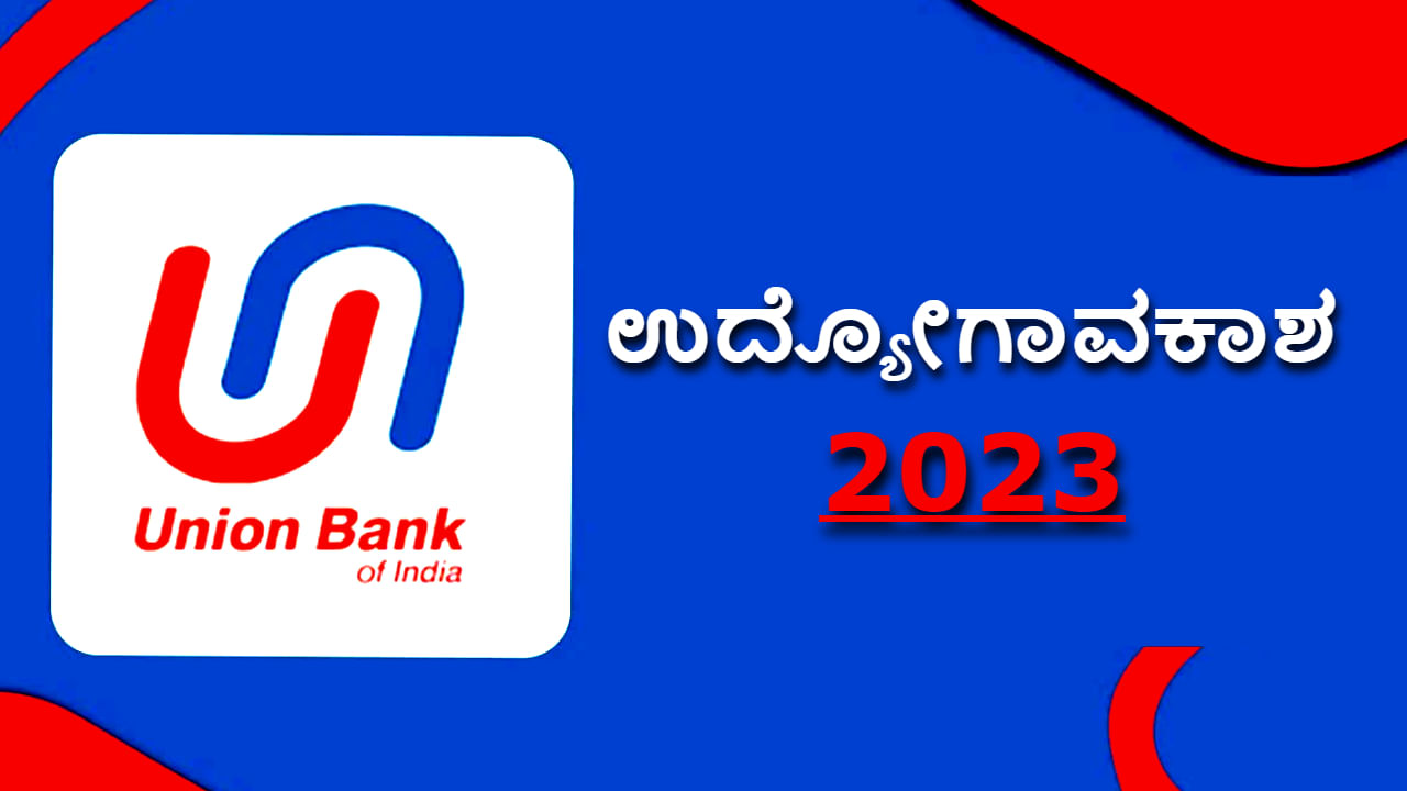 Union Bank Recruitment 2023: ಯೂನಿಯನ್ ಬ್ಯಾಂಕ್ ನೇಮಕಾತಿ: ಮಾಸಿಕ ವೇತನ 89 ಸಾವಿರ ರೂ.