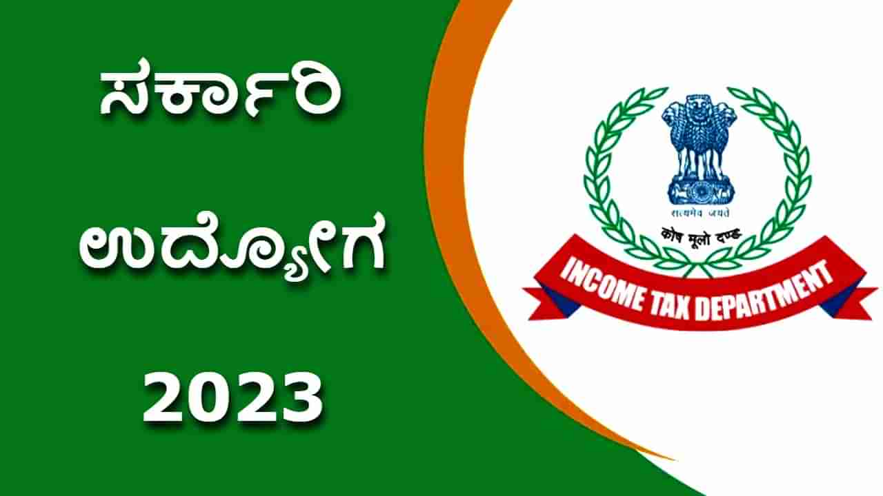 Income Tax Recruitment 2023: ಸರ್ಕಾರಿ ಉದ್ಯೋಗ: 10ನೇ ತರಗತಿ ಪಾಸಾದವರು ಅರ್ಜಿ ಸಲ್ಲಿಸಿ