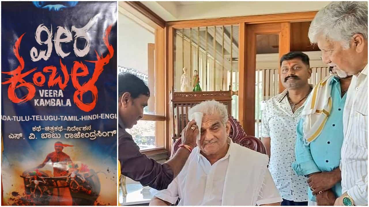 Dr D Veerendra Heggade: ಬಹುನಿರೀಕ್ಷಿತ ‘ವೀರ ಕಂಬಳ’ ಚಿತ್ರದಲ್ಲಿ ನಟಿಸಿದ ಡಾ. ವೀರೇಂದ್ರ ಹೆಗ್ಗಡೆ; ಪಾತ್ರದ ಬಗ್ಗೆ ಇಲ್ಲಿದೆ ಮಾಹಿತಿ Dr D Veerendra Heggade: ಬಹುನಿರೀಕ್ಷಿತ ‘ವೀರ ಕಂಬಳ’ ಚಿತ್ರದಲ್ಲಿ ನಟಿಸಿದ ಡಾ. ವೀರೇಂದ್ರ ಹೆಗ್ಗಡೆ; ಪಾತ್ರದ ಬಗ್ಗೆ ಇಲ್ಲಿದೆ ಮಾಹಿತಿ