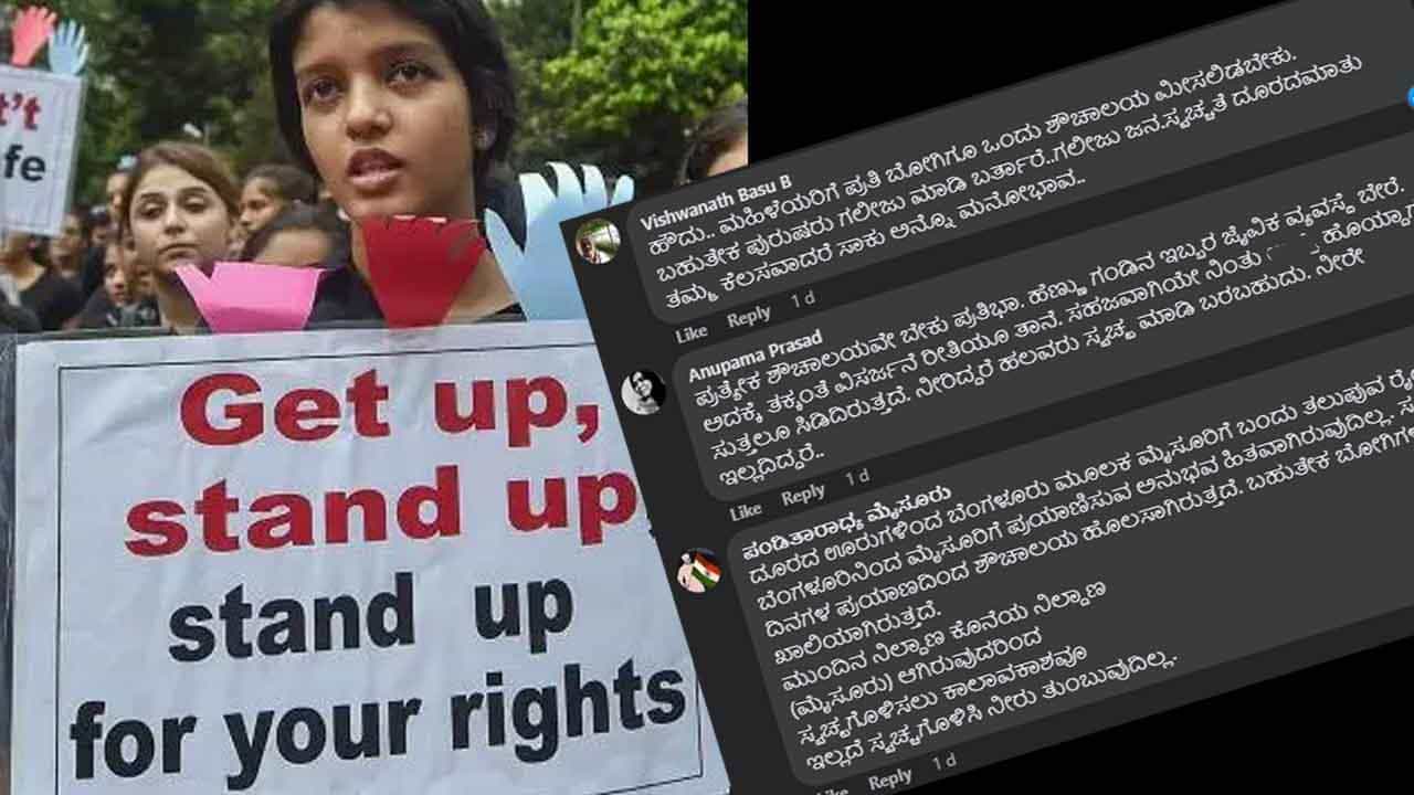 ಬಸ್ ನಿಲ್ಲುವೆಡೆ, ರೈಲು ಬೋಗಿಗಳಲ್ಲಿ ಮಹಿಳೆಯರಿಗೆ ಪ್ರತ್ಯೇಕ ಶೌಚಾಲಯ ಬೇಕು; ಫೇಸ್ಬುಕ್ನಲ್ಲಿ ಮಾರ್ದನಿಸುತ್ತಿದೆ ಹಕ್ಕೊತ್ತಾಯ ಬಸ್ ನಿಲ್ಲುವೆಡೆ, ರೈಲು ಬೋಗಿಗಳಲ್ಲಿ ಮಹಿಳೆಯರಿಗೆ ಪ್ರತ್ಯೇಕ ಶೌಚಾಲಯ ಬೇಕು; ಫೇಸ್ಬುಕ್ನಲ್ಲಿ ಮಾರ್ದನಿಸುತ್ತಿದೆ ಹಕ್ಕೊತ್ತಾಯ