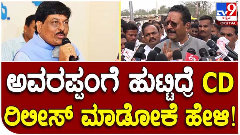 ಅವರ ಅಪ್ಪಂಗೆ ಹುಟ್ಟಿದ್ರೆ ಸಿಡಿ ಬಿಡುಗಡೆ ಮಾಡಲಿ: ಸಚಿವ ಮುರುಗೇಶ ನಿರಾಣಿಗೆ ಯತ್ನಾಳ್ ಸವಾಲ್