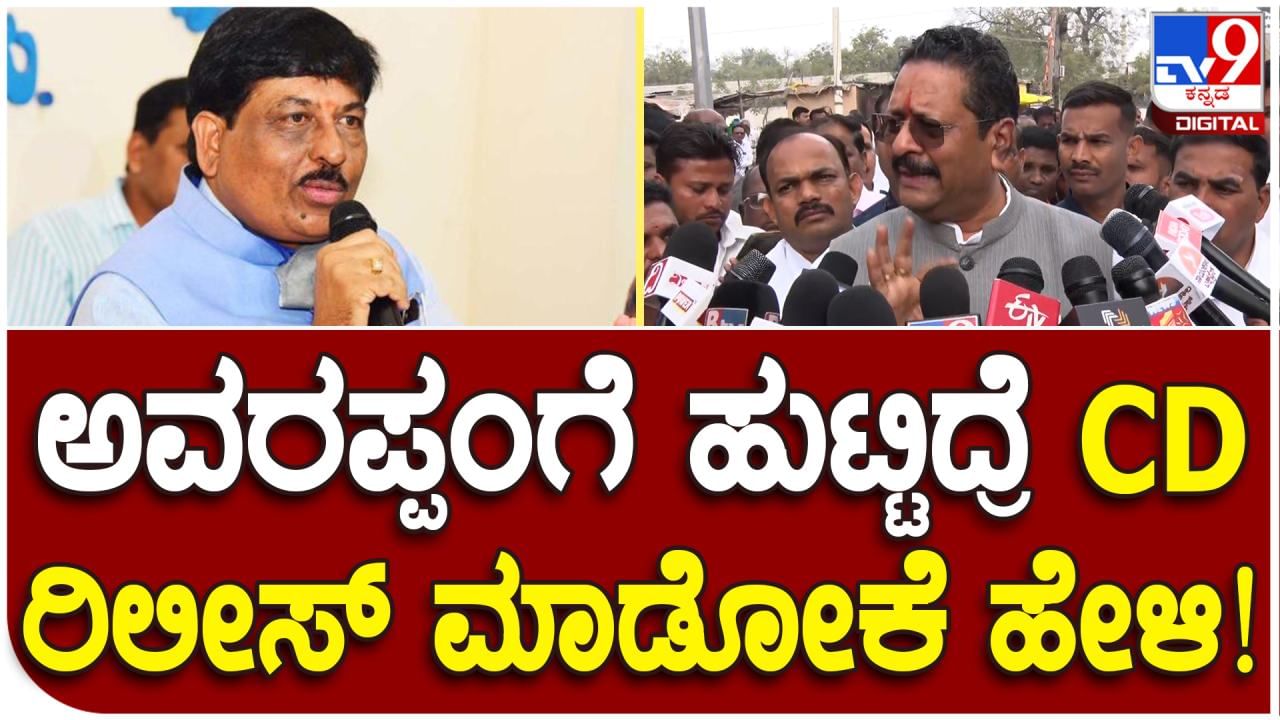 ಅವರ ಅಪ್ಪಂಗೆ ಹುಟ್ಟಿದ್ರೆ ಸಿಡಿ ಬಿಡುಗಡೆ ಮಾಡಲಿ: ಸಚಿವ ಮುರುಗೇಶ ನಿರಾಣಿಗೆ ಯತ್ನಾಳ್ ಸವಾಲ್ ಅವರ ಅಪ್ಪಂಗೆ ಹುಟ್ಟಿದ್ರೆ ಸಿಡಿ ಬಿಡುಗಡೆ ಮಾಡಲಿ: ಸಚಿವ ಮುರುಗೇಶ ನಿರಾಣಿಗೆ ಯತ್ನಾಳ್ ಸವಾಲ್