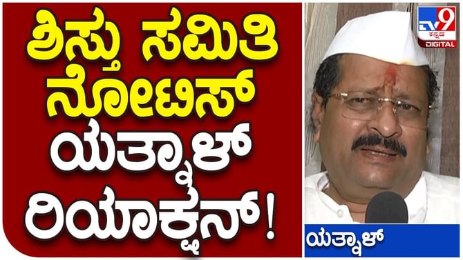 ಬಿಜೆಪಿ ಕೇಂದ್ರೀಯ ಶಿಸ್ತುಸಮಿತಿ ನೋಟಿಸ್ ವಿಚಾರ: ವದಂತಿ ಹಬ್ಬಿಸಿದ್ದಾರೆ ಎಂದ ಶಾಸಕ ಯತ್ನಾಳ್ ಬಿಜೆಪಿ ಕೇಂದ್ರೀಯ ಶಿಸ್ತುಸಮಿತಿ ನೋಟಿಸ್ ವಿಚಾರ: ವದಂತಿ ಹಬ್ಬಿಸಿದ್ದಾರೆ ಎಂದ ಶಾಸಕ ಯತ್ನಾಳ್